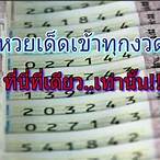 หวยหนังสือพิมพ์ไทยรัฐเดลินิวส์